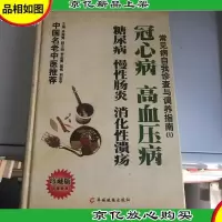 常见病自我诊查与调养指南--冠心病高血压病糖尿病