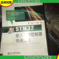 STM32嵌入式微控制器快速上手