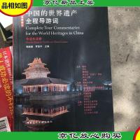 中国的世界遗产全程导游词:华北东北卷(中英文对照图注)