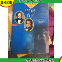 大艺术家的真实故事:舒伯特肖邦