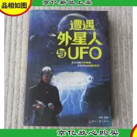 遭遇外星人与UFO