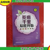 健康一家人丛书:拒癌千里从吃开始