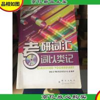 新东方·考研词汇:词以类记