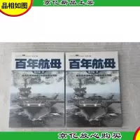 百年航母(上下)