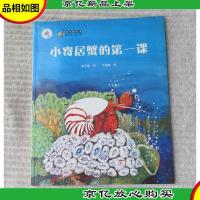 “大白鲸计划”保冬妮绘本海洋馆·第1季:小寄居蟹的*课