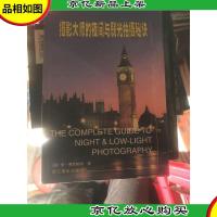 摄影大师的夜间与弱光拍摄秘诀
