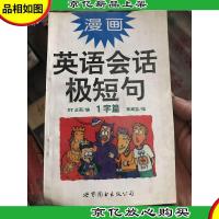 漫画英语会话短句(1字篇)