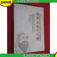 儒学与当代文明:纪念孔子诞生2555周年国际学术研讨会论文集 (卷