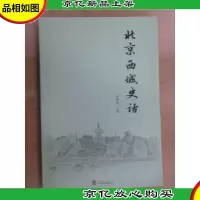 北京西城史话