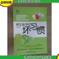 矫正孩子的坏习惯