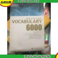 新东方词汇进阶.VOCABULARY 6000:Vocabulary 6000