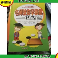 少儿学围棋系列:名师教你学围棋(初级篇)