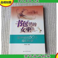 书包里的女巫 : 最神秘的50个魔幻故事