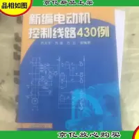 新编电动机控制线路430例
