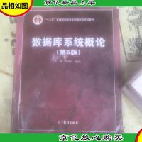 数据库系统概论(第5版)