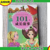 让女孩受益一生的101个成长故事