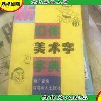新十体美术字字典