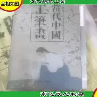 当代中国工笔画