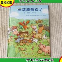当动物有钱了 看看钱是怎么流通的!