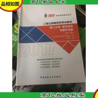 二级注册建筑师考试教材(第十一版)第二分册 建筑结构与建筑设