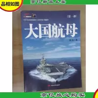 大国航母(第1部)