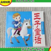 王子童话(多彩经典蒙学小书库)