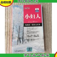 朗文经典读名著学英语:小妇人(英汉对照)