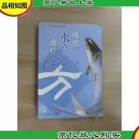 精选水产食疗600方