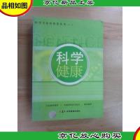 医学专家的科普丛书(二)——科学健康