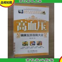 高血压健康生活指南大全