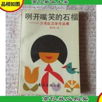 咧开嘴笑的石榴:少先队文学作品集(康文信 签名本)