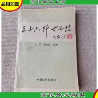 三十六计古今谈(签名本)