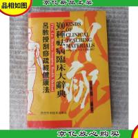 吕教授刮痧疏经健康法:300种祛病临床大辞典