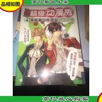 超级动漫秀4漫画美少年造型*宝典
