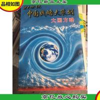 21世纪中国战略大策划大国方略