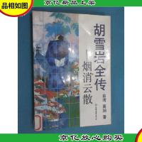 胡雪岩全传 -烟消云散