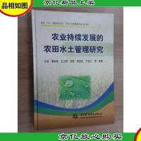 农业持续发展的农田水土管理研究