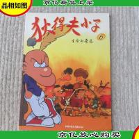 狄得夫小子 6,生命的奇迹