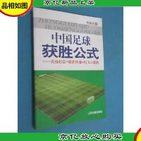 中国足球获胜公式——直接打法+精准传球+盯人=获胜
