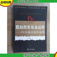 股权投资基金运作(第二版):PE创造价值的流程
