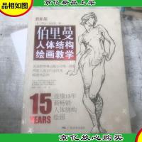 伯里曼人体结构绘画教学