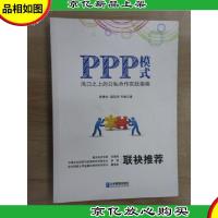 PPP模式:风口之上的公私合作实战指南