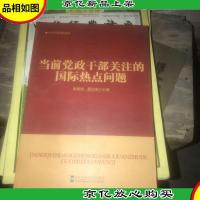 当前党政干部关注的国际热点问题