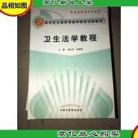 卫生法学教程--新世纪全国高等中医*院校创新教材