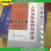 人民法院案例与评注(民事4卷):建设工程·房产开发·房屋拆迁
