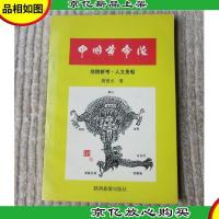 中国黄帝陵:地貌新考·人文景观(首页盖纪念章)