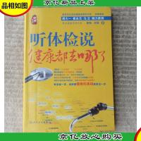 听体检说:健康都去哪了(软精装)