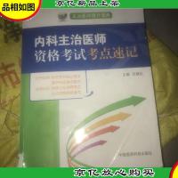 主治医师晋升宝典:内科主治医师资格考试考点速记