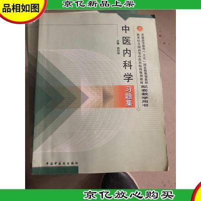 普通高等教育“十五*规划教材配套教学用书:中医内科学习题