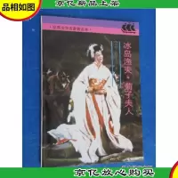 世界文学名著普及本 冰岛渔夫菊子夫人
